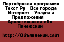 Партнёрская программа Текст Ру - Все города Интернет » Услуги и Предложения   . Архангельская обл.,Пинежский 